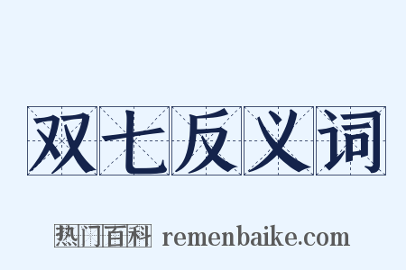 双七反义词是什么意思的图片